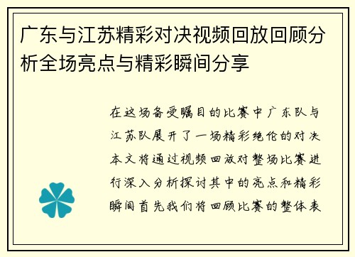 广东与江苏精彩对决视频回放回顾分析全场亮点与精彩瞬间分享