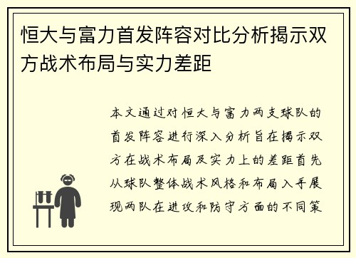 恒大与富力首发阵容对比分析揭示双方战术布局与实力差距