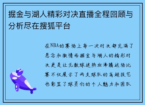 掘金与湖人精彩对决直播全程回顾与分析尽在搜狐平台