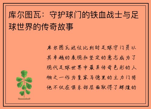 库尔图瓦：守护球门的铁血战士与足球世界的传奇故事