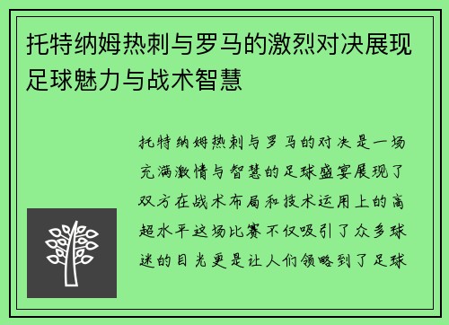 托特纳姆热刺与罗马的激烈对决展现足球魅力与战术智慧