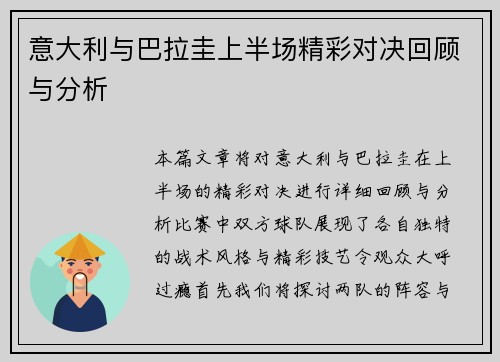 意大利与巴拉圭上半场精彩对决回顾与分析