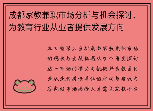 成都家教兼职市场分析与机会探讨，为教育行业从业者提供发展方向