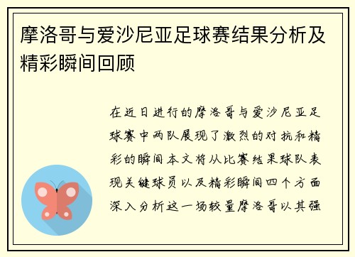 摩洛哥与爱沙尼亚足球赛结果分析及精彩瞬间回顾