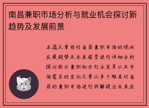 南昌兼职市场分析与就业机会探讨新趋势及发展前景