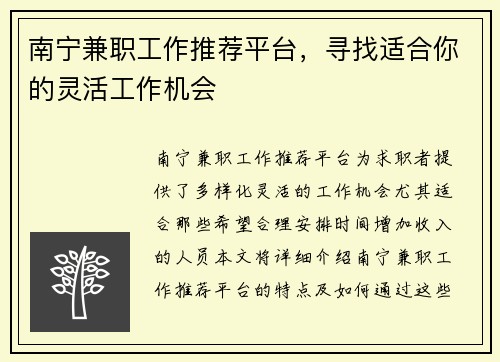 南宁兼职工作推荐平台，寻找适合你的灵活工作机会