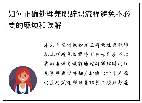 如何正确处理兼职辞职流程避免不必要的麻烦和误解