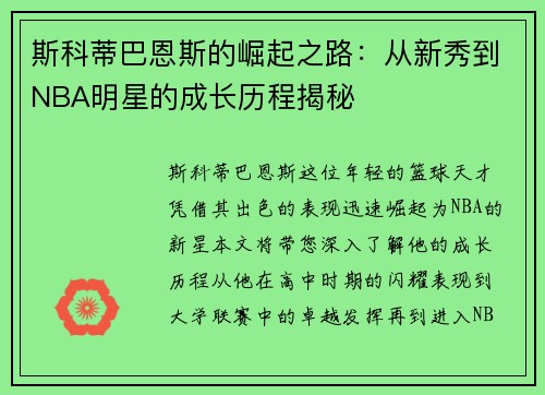 斯科蒂巴恩斯的崛起之路：从新秀到NBA明星的成长历程揭秘