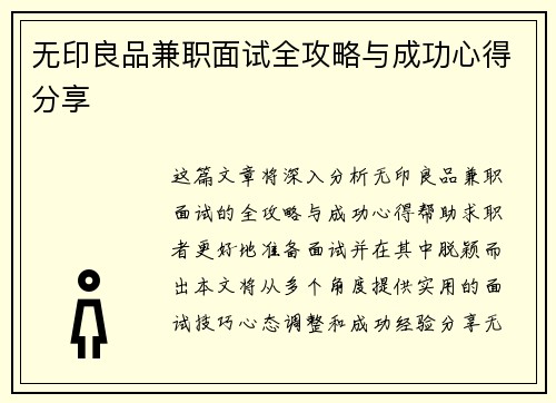 无印良品兼职面试全攻略与成功心得分享