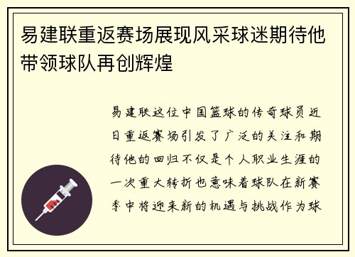 易建联重返赛场展现风采球迷期待他带领球队再创辉煌