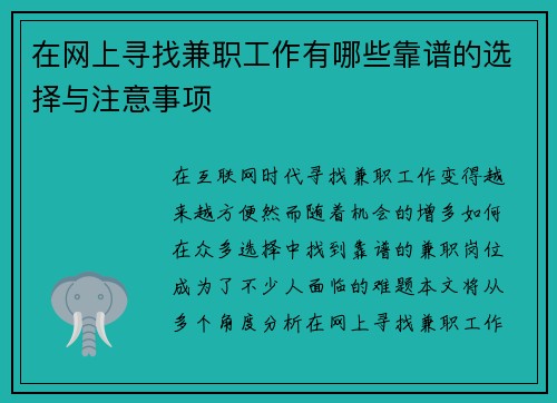 在网上寻找兼职工作有哪些靠谱的选择与注意事项