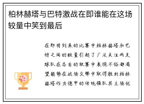 柏林赫塔与巴特激战在即谁能在这场较量中笑到最后