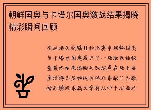 朝鲜国奥与卡塔尔国奥激战结果揭晓精彩瞬间回顾