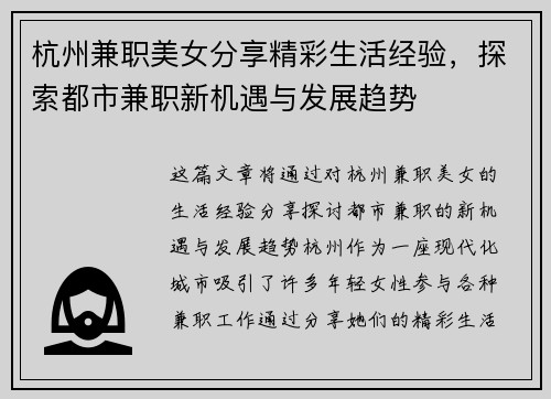 杭州兼职美女分享精彩生活经验，探索都市兼职新机遇与发展趋势