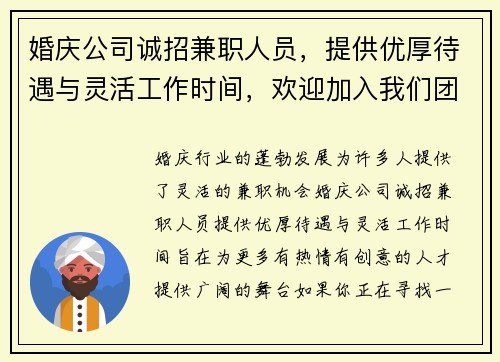 婚庆公司诚招兼职人员，提供优厚待遇与灵活工作时间，欢迎加入我们团队