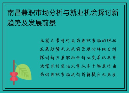 南昌兼职市场分析与就业机会探讨新趋势及发展前景
