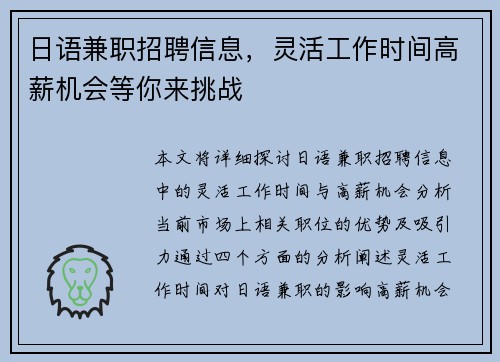 日语兼职招聘信息，灵活工作时间高薪机会等你来挑战