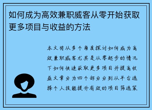 如何成为高效兼职威客从零开始获取更多项目与收益的方法