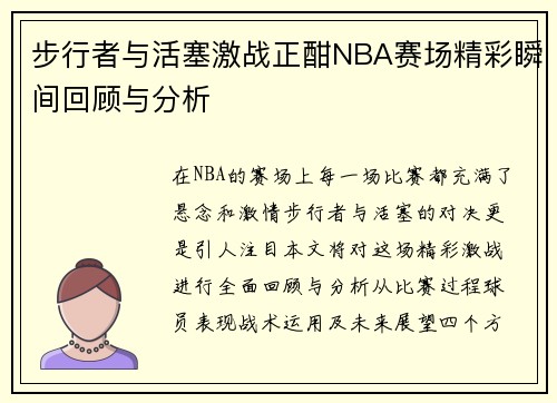 步行者与活塞激战正酣NBA赛场精彩瞬间回顾与分析