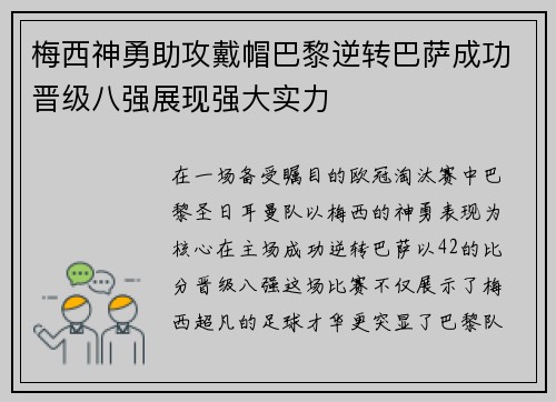 梅西神勇助攻戴帽巴黎逆转巴萨成功晋级八强展现强大实力