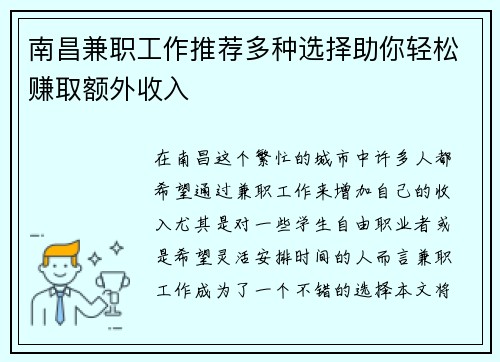 南昌兼职工作推荐多种选择助你轻松赚取额外收入
