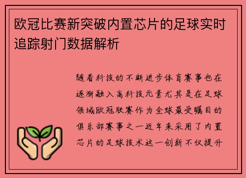 欧冠比赛新突破内置芯片的足球实时追踪射门数据解析