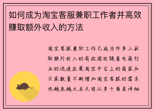 如何成为淘宝客服兼职工作者并高效赚取额外收入的方法