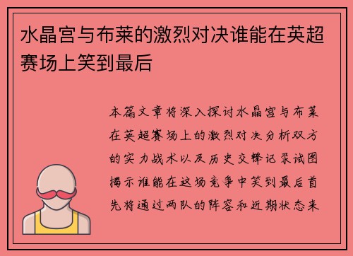 水晶宫与布莱的激烈对决谁能在英超赛场上笑到最后