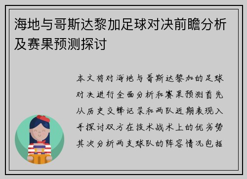 海地与哥斯达黎加足球对决前瞻分析及赛果预测探讨