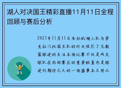 湖人对决国王精彩直播11月11日全程回顾与赛后分析