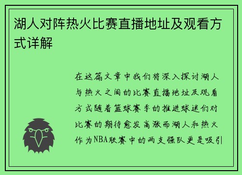 湖人对阵热火比赛直播地址及观看方式详解