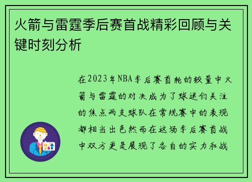 火箭与雷霆季后赛首战精彩回顾与关键时刻分析