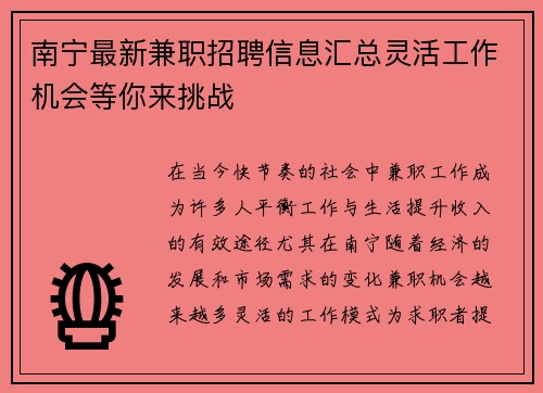 南宁最新兼职招聘信息汇总灵活工作机会等你来挑战