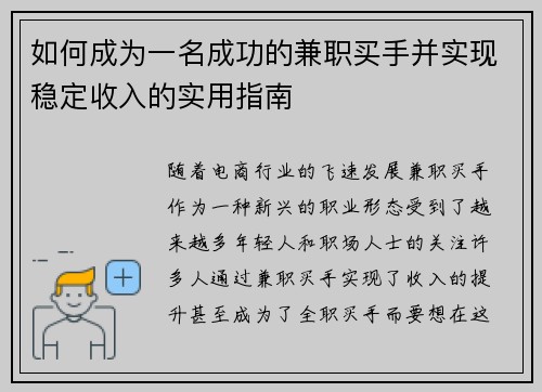如何成为一名成功的兼职买手并实现稳定收入的实用指南