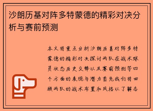 沙朗历基对阵多特蒙德的精彩对决分析与赛前预测