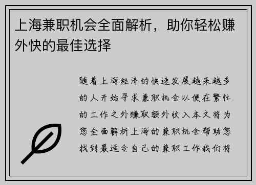 上海兼职机会全面解析，助你轻松赚外快的最佳选择