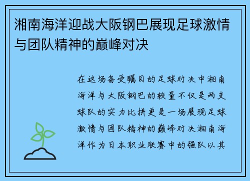 湘南海洋迎战大阪钢巴展现足球激情与团队精神的巅峰对决