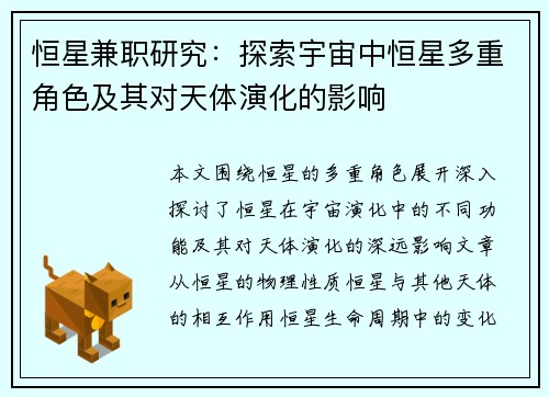 恒星兼职研究：探索宇宙中恒星多重角色及其对天体演化的影响