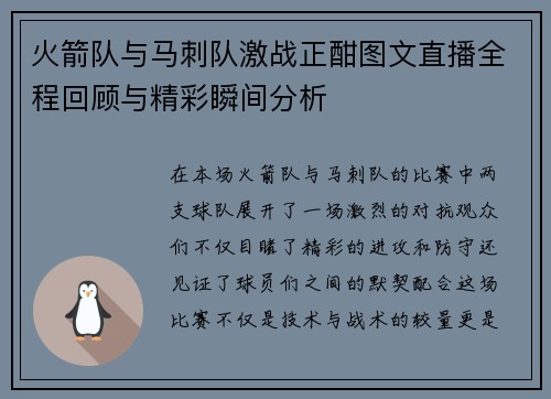 火箭队与马刺队激战正酣图文直播全程回顾与精彩瞬间分析