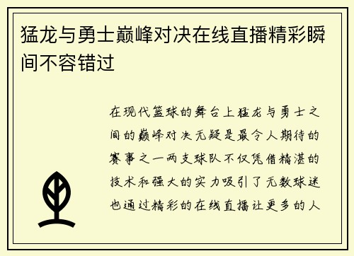 猛龙与勇士巅峰对决在线直播精彩瞬间不容错过