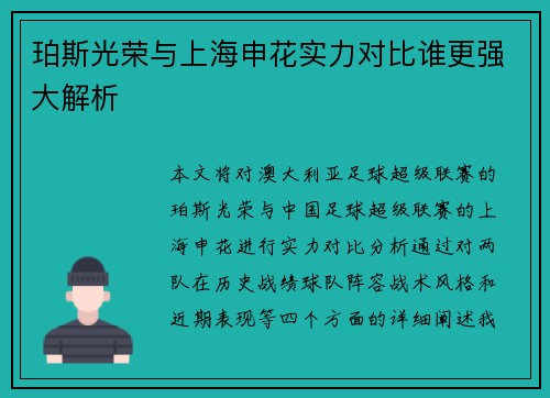 珀斯光荣与上海申花实力对比谁更强大解析