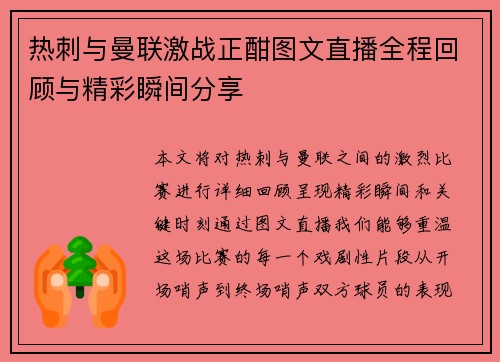 热刺与曼联激战正酣图文直播全程回顾与精彩瞬间分享