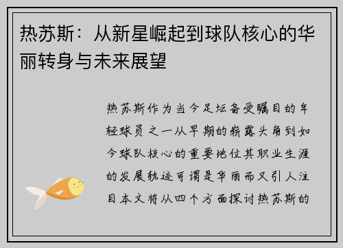 热苏斯：从新星崛起到球队核心的华丽转身与未来展望