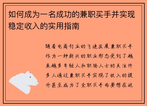 如何成为一名成功的兼职买手并实现稳定收入的实用指南