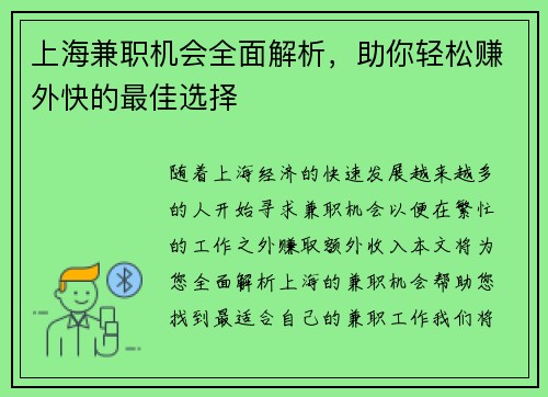上海兼职机会全面解析，助你轻松赚外快的最佳选择