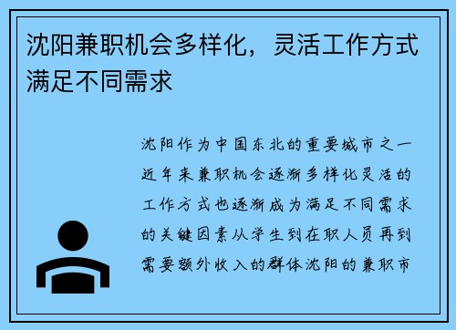 沈阳兼职机会多样化，灵活工作方式满足不同需求