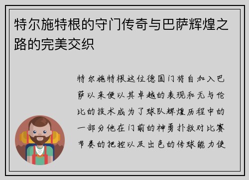 特尔施特根的守门传奇与巴萨辉煌之路的完美交织
