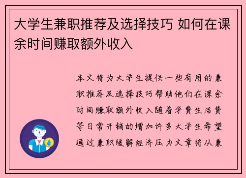 大学生兼职推荐及选择技巧 如何在课余时间赚取额外收入
