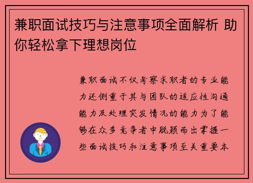 兼职面试技巧与注意事项全面解析 助你轻松拿下理想岗位
