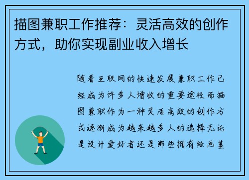 描图兼职工作推荐：灵活高效的创作方式，助你实现副业收入增长